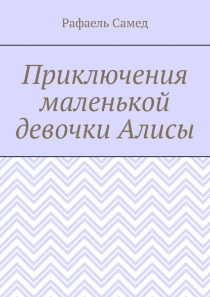 Скачать книгу Приключения маленькой девочки Алисы