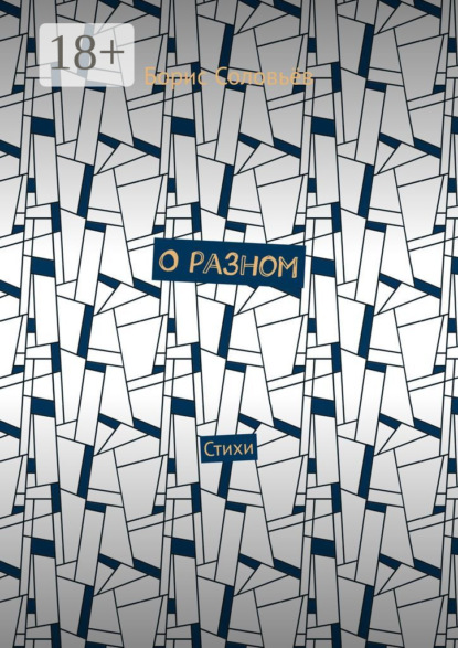 Скачать книгу О разном. Стихи