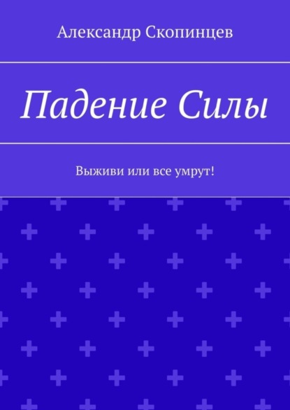 Скачать книгу Падение Силы. Выживи или все умрут!