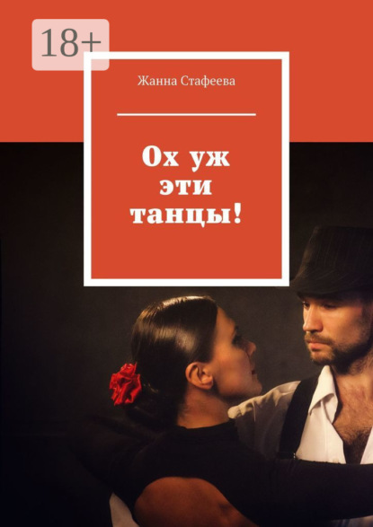Ох уж эти танцы!