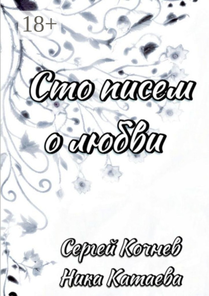 Скачать книгу Сто писем о любви