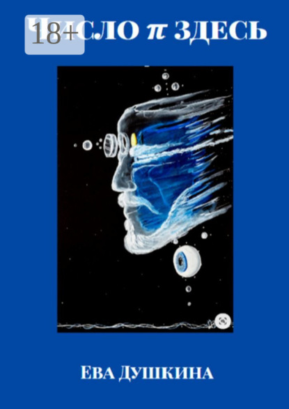 Скачать книгу Число π здесь