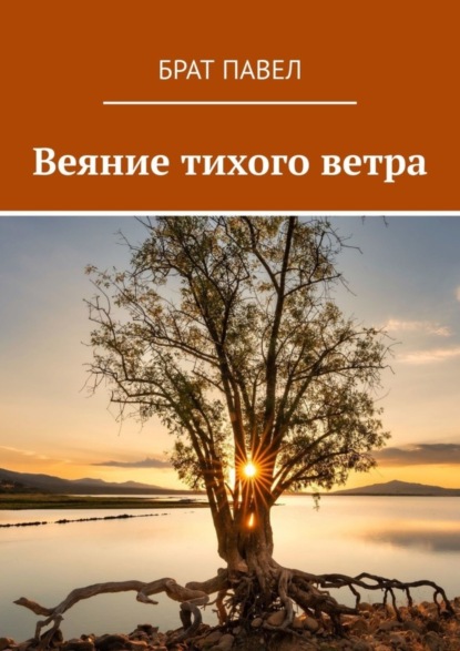 Скачать книгу Веяние тихого ветра