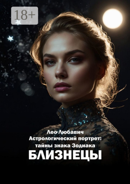 Скачать книгу Астрологический портрет: тайны знака Зодиака Близнецы