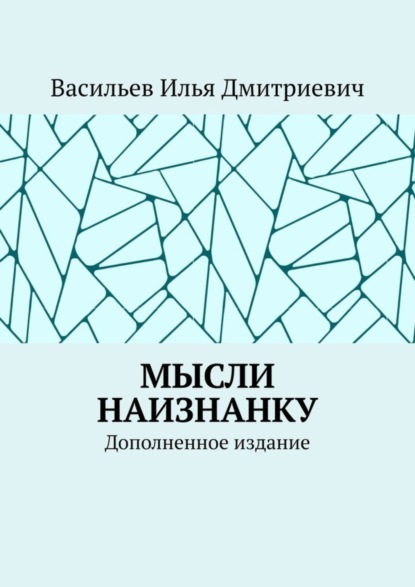 Скачать книгу Мысли наизнанку. Дополненное издание