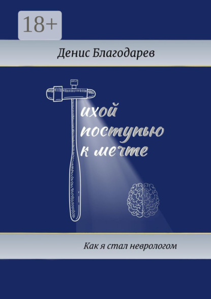 Скачать книгу Тихой поступью к мечте. Как я стал неврологом
