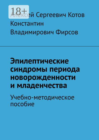 Скачать книгу Эпилептические синдромы периода новорожденности и младенчества