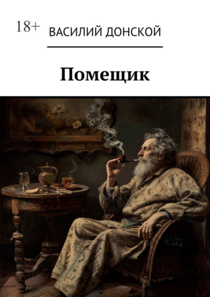 Скачать книгу Помещик