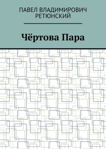 Скачать книгу Чёртова Пара