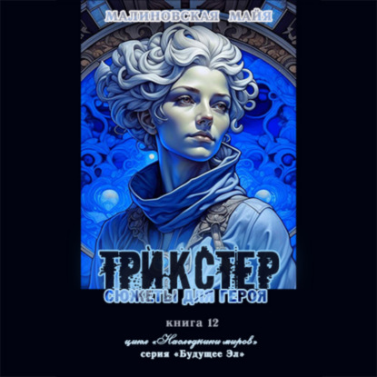 Скачать книгу Трикстер. Сюжеты для героя