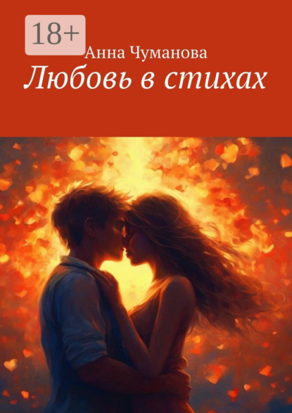 Любовь в стихах