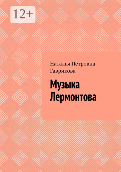 Скачать книгу Музыка Лермонтова