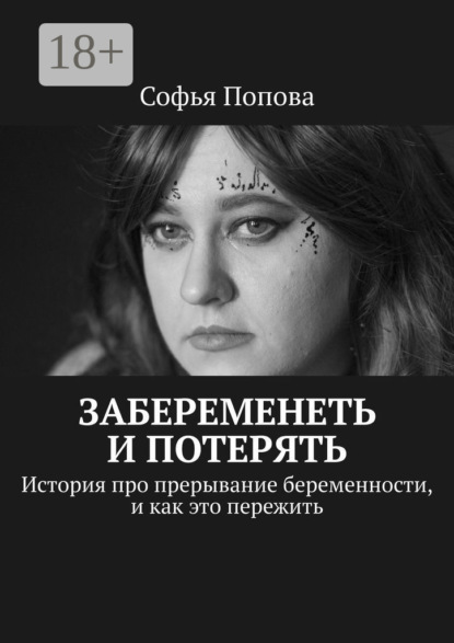 Скачать книгу Забеременеть и потерять. История про прерывание беременности, и как это пережить