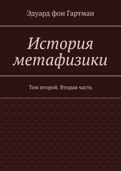 Скачать книгу История метафизики. Том второй. Вторая часть