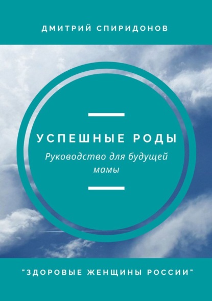 Скачать книгу Успешные роды. Руководство для будущей мамы. Здоровые женщины России