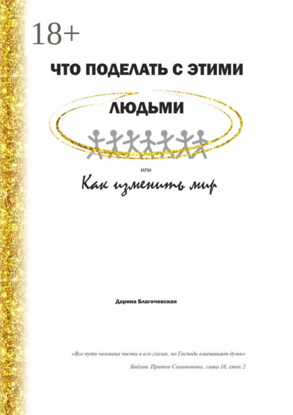 Скачать книгу Что поделать с этими людьми, или Как изменить мир