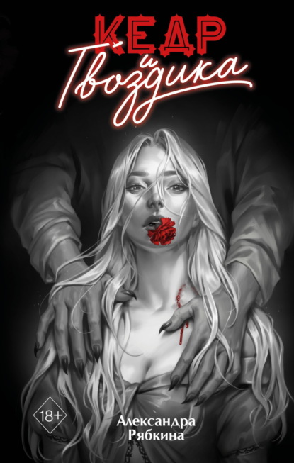 Скачать книгу Кедр и гвоздика