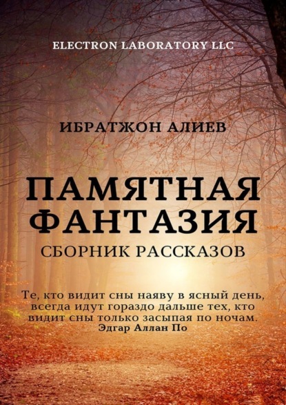 Скачать книгу Памятная фантазия. Сборник рассказов