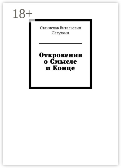 Скачать книгу Откровения о Смысле и Конце
