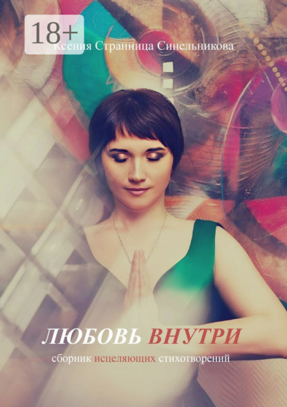 Скачать книгу Любовь внутри. Сборник исцеляющих стихов