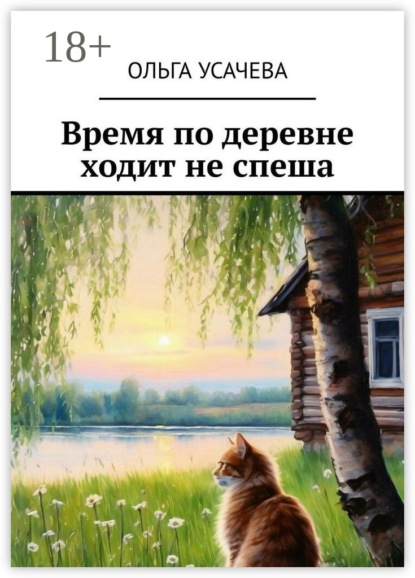 Время по деревне ходит не спеша