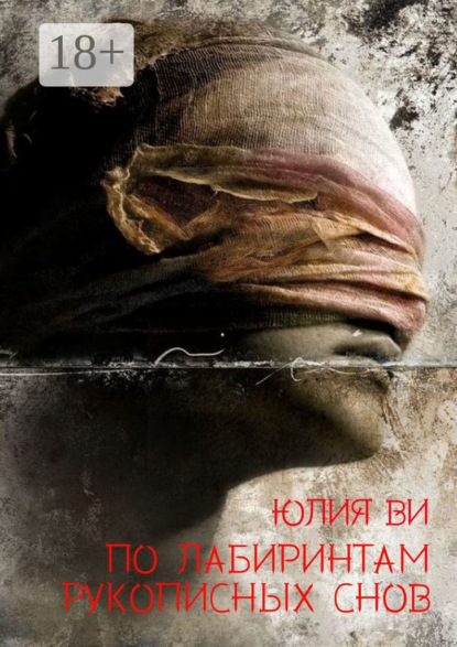 Скачать книгу По лабиринтам рукописных снов