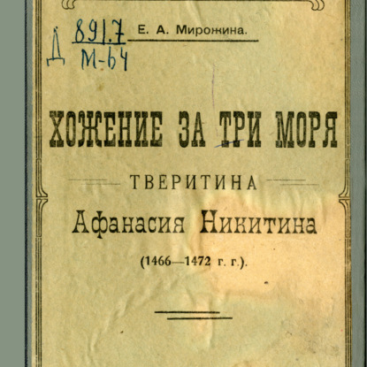 Скачать книгу Хожение за три моря тверитина Афанасия Никитина (1466-1472 гг.)