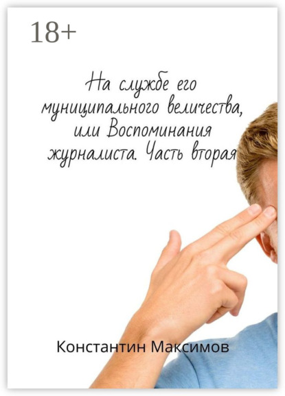 Скачать книгу На службе его муниципального величества, или Воспоминания журналиста. Часть вторая