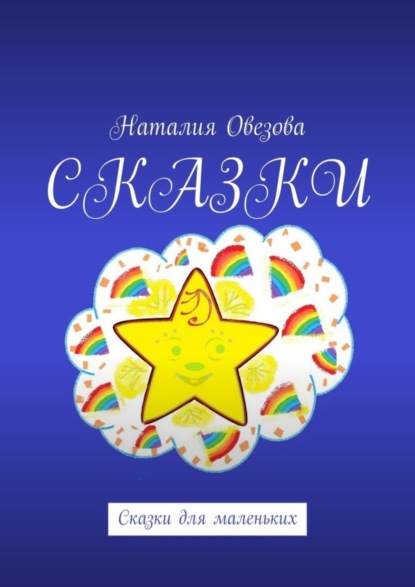 Сказки. Сказки для маленьких