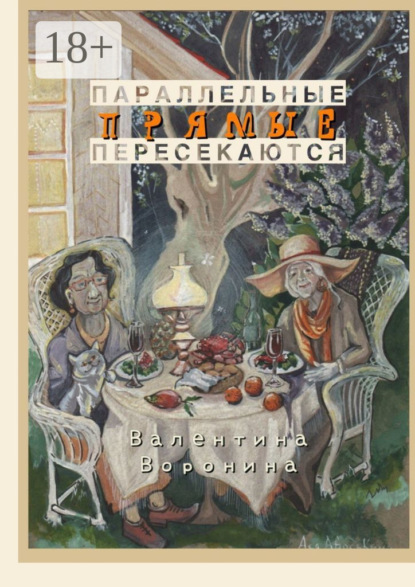 Параллельные прямые пересекаются