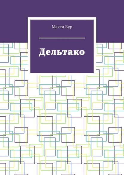 Скачать книгу Дельтако