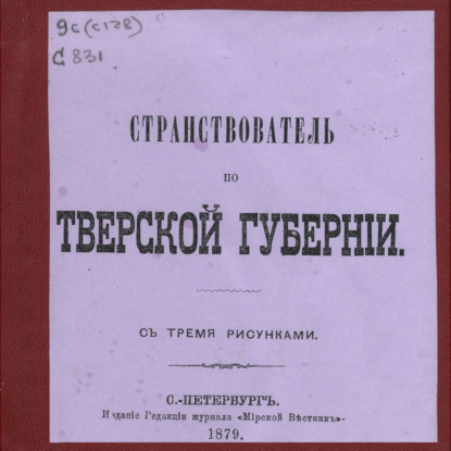 Скачать книгу Странствователь по Тверской губернии: с тремя рисунками