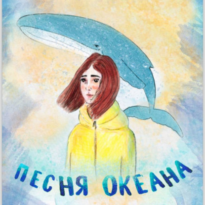 Скачать книгу Песня Океана