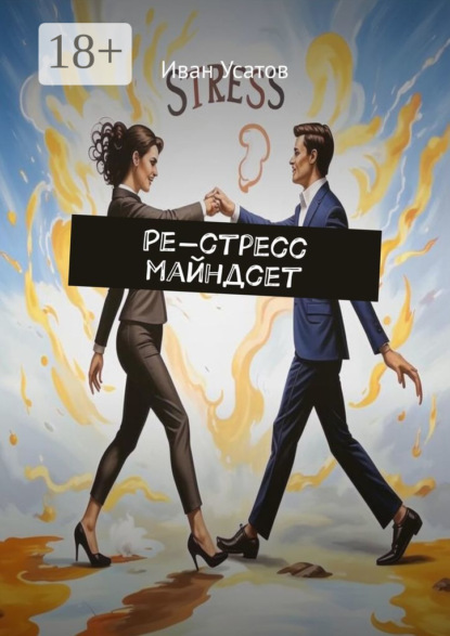 Скачать книгу Ре-стресс майндсет