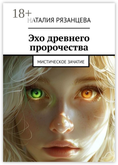 Скачать книгу Эхо древнего пророчества. Мистическое зачатие