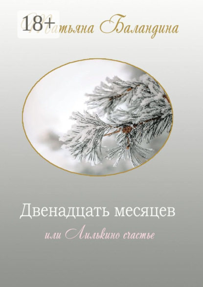 Скачать книгу Двенадцать месяцев, или Лилькино счастье