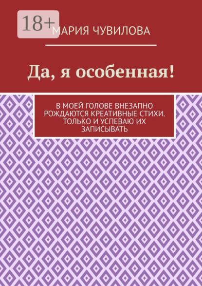 Скачать книгу Да, я особенная!