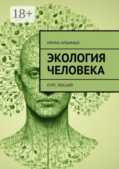 Скачать книгу Экология человека. Курс лекций