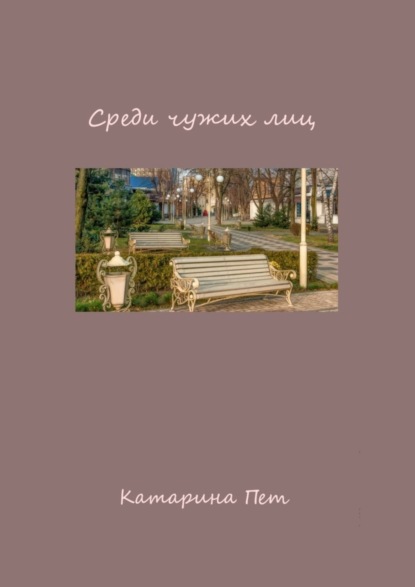 Скачать книгу Среди чужих лиц