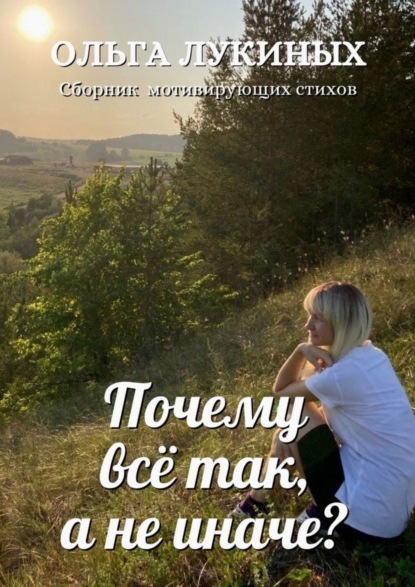 Скачать книгу Почему всё так, а не иначе?