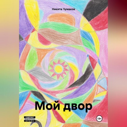 Скачать книгу Мой двор