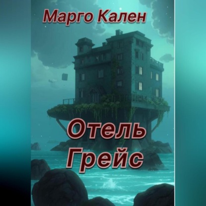 Скачать книгу Отель Грейс