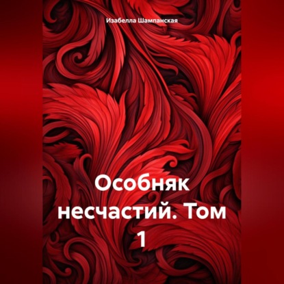 Скачать книгу Особняк несчастий. Том 1