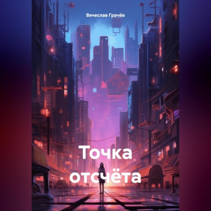 Скачать книгу Точка отсчёта