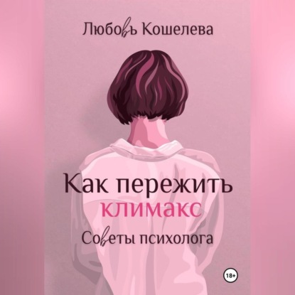 Скачать книгу Как пережить климакс. Советы психолога