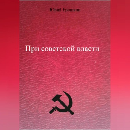 Скачать книгу При советской власти