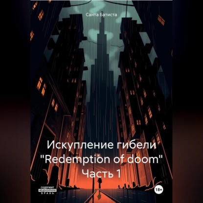 Скачать книгу Искупление гибели «Redemption of doom»
