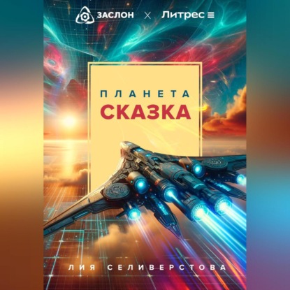 Скачать книгу Планета Сказка