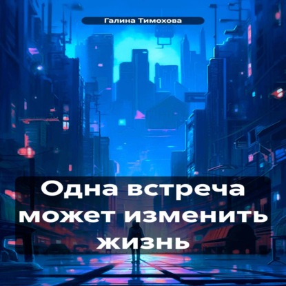 Скачать книгу Одна встреча может изменить жизнь