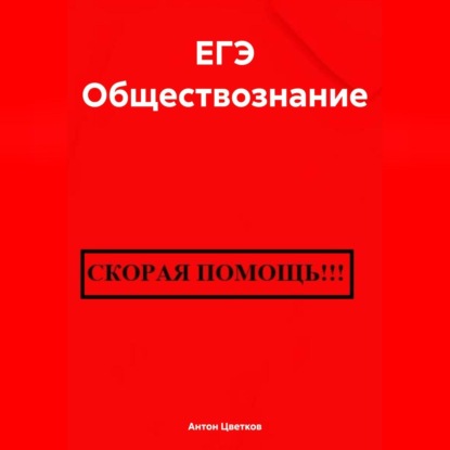 Скачать книгу ЕГЭ Обществознание